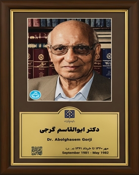 دکتر ابوالقاسم گرجی