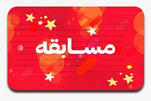 مسابقه ویژه به مناسبت ولادت با سعادت حضرت فاطمه زهرا (س)در دانشگاه علوم پزشکی تهران