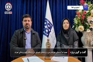 بهبود فرآیندهای حق‌التدریس و پایه‌های تشویقی در دانشگاه علوم پزشکی تهران