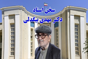 توصیه‌هایی از دکتر مهدی بیگدلی به دانشجویان