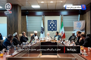 تجلیل از برگزیدگان کشوری دانشگاه علوم پزشکی تهران در بیست‌ونهمین جشنواره قرآن و عترت 