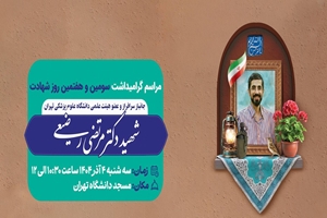 مراسم گرامیداشت سومین و هفتمین روز شهادت دکتر مرتضی رضیعی برگزار می شود