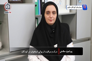 پوکی استخوان در کودکان، واقعیتی فراموش‌شده؛ هشدار فوق‌تخصص روماتولوژی درباره علل ژنتیکی و دارویی