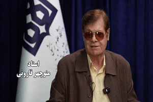 استاد منوچهر قارونی: وقتی عشق نباشد، علم هم اثر ندارد؛ حتی هوش مصنوعی هم نمیتواند جای آن را بگیرد