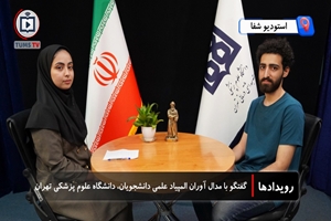 گفت وگو با جواد تراهی دارنده مدال نقره المپیاد علمی دانشجویان علوم پزشکی کشور