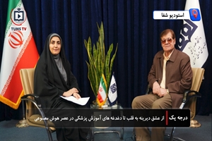 دکتر منوچهر قارونی، پیشکسوت قلب و عروق کشور: هوش مصنوعی ذهن ها را تسخیر کرده، اما آموزش انسانی هنوز زنده است