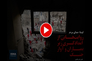 پادکست: روایت‌هایی از شجاعت و ازخودگذشتگی زیر بمباران و در دل بحران در بیمارستان بهارلو