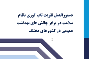 انتشار دستورالعمل تقویت تاب‌آوری نظام سلامت در برابر چالش‌های بهداشتی