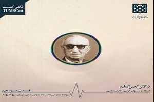 تامزکست: قسمت سیزدهم، دکتر امیرخان امیراعلم