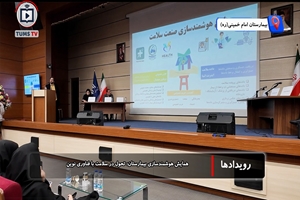 همایش ملى هوشمندسازى بیمارستانی دانشگاه علوم پزشکی تهران