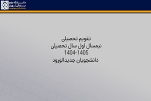تقویم تحصیلی نیمسال اول  سال تحصیلی ۱۴۰۵-۱۴۰۴  دانشجویان نو ورود دانشگاه علوم پزشکی تهران منتشر شد
