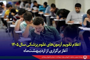اعلام تقویم جدید آزمون‌های علوم پزشکی سال ۱۴۰۵ / آغاز برگزاری از اردیبهشت‌ماه