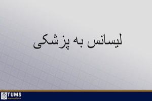نتایج اولیه آزمون پذیرش پزشکی از لیسانس اعلام شد