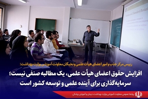 افزایش حقوق اعضای هیئت علمی، یک مطالبه صنفی نیست؛ سرمایه‌گذاری برای آینده علمی و توسعه کشور است