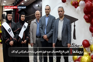 آغاز فصل نوین در طب اورژانس کودکان کشور با فارغ‌التحصیلی نخستین گروه فراگیران