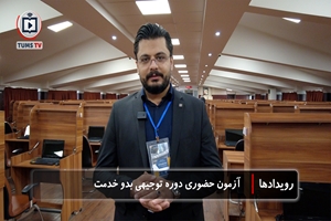 برگزاری آزمون توجیهی بدو خدمت کارکنان دانشگاه علوم پزشکی تهران در مرکز طبی کودکان