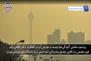 آلودگی هوا و عوارض آن در گفت و گو با دکتر کاظمی زاده