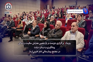 دویست و یازدهمین همایش سلامت و زندگی در مجتمع بیمارستانی امام خمینی (ره)‌برگزار شد