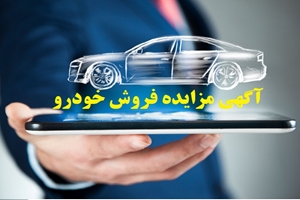 آگهی مزایده فروش خودروهای مازاد دانشگاه علوم پزشکی تهران