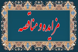 مزایده و مناقصه عمومی دو مرحله ای