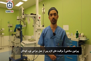 مراقبت‌های لازم پس از عمل جراحی لوزه کودکان