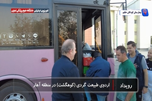 اردوی کوهگشت آقایان بیمارستان فوق تخصصی کودکان حکیم به منطقه آهار