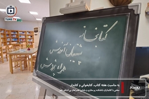 کتابداران دانشکده پرستاری و مامایی دانشگاه علوم پزشکی تهران، طلایه داران خرد در مسیر سلامت 