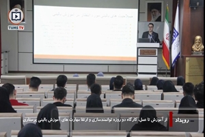 کارگاه دوروزه توانمندسازی و ارتقای مهارتهای آموزش بالینی پرستاری در دانشکده پرستاری و مامایی دانشگاه علوم پزشکی تهران