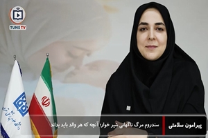 سندروم مرگ ناگهانی شیرخوار؛ آنچه که هر والد باید بداند