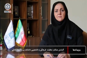 گزارش عملکرد معاونت فرهنگی دانشجویی پرستاری و مامایی دانشگاه علوم پزشکی تهران