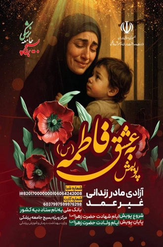 پویش به عشق فاطمه( آزادی  مادر زندانی غیر عمد )