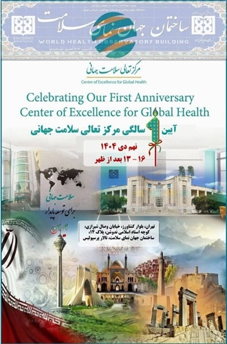  آیین یک‌سالگی مرکز تعالی سلامت جهانی دانشگاه علوم پزشکی تهران 