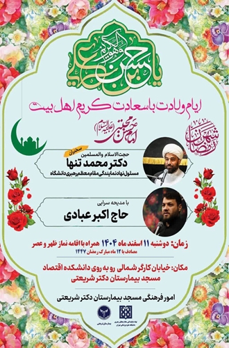 مراسم ولادت امام حسن مجتبی در بیمارستان شریعتی 