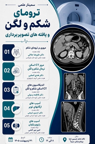 سمینار علمی ترومای شکم و لگن 