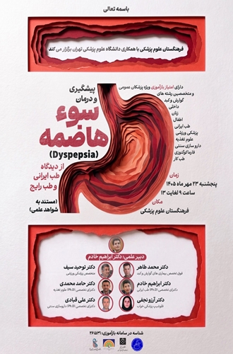 برگزاری نشست علمی پیشگیری و درمان سوءهاضمه از دیدگاه طب ایرانی و طب رایج