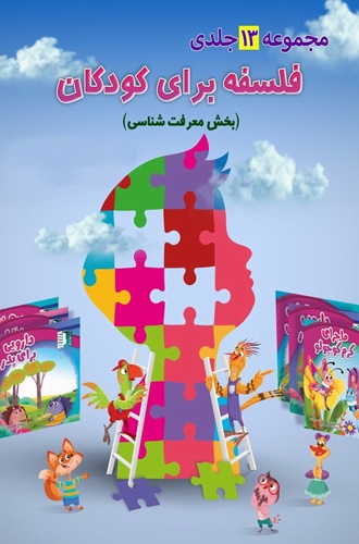 معرفی مجموعه ۱۳ جلدی «فلسفه برای کودکان» در بخش معرفت‌شناسی