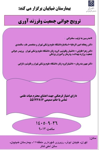 برگزاری نشست ترویج جوانی جمعیت و فرزندآوری در بیمارستان ضیائیان