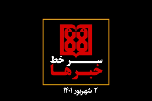 سرخط اخبار مهم دانشگاه علوم پزشکی تهران 2 شهریور 1401