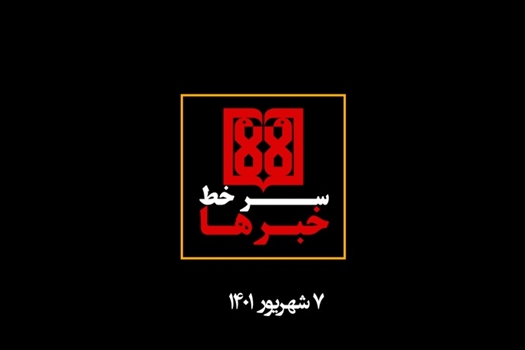 سرخط اخبار مهم دانشگاه علوم پزشکی تهران 7 شهریور 1401