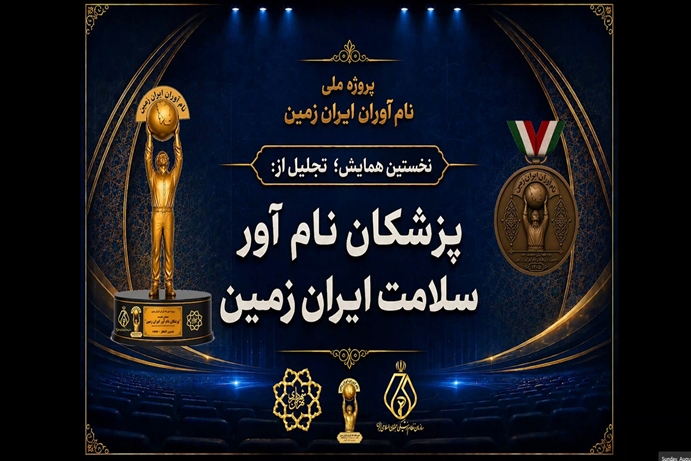 کلیپ پزشکان نام آور سلامت ایران زمین