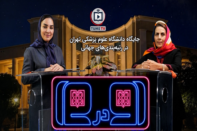 «رودررو»:  بررسی جایگاه دانشگاه علوم پزشکی تهران در رتبه‌بندی‌های جهانی