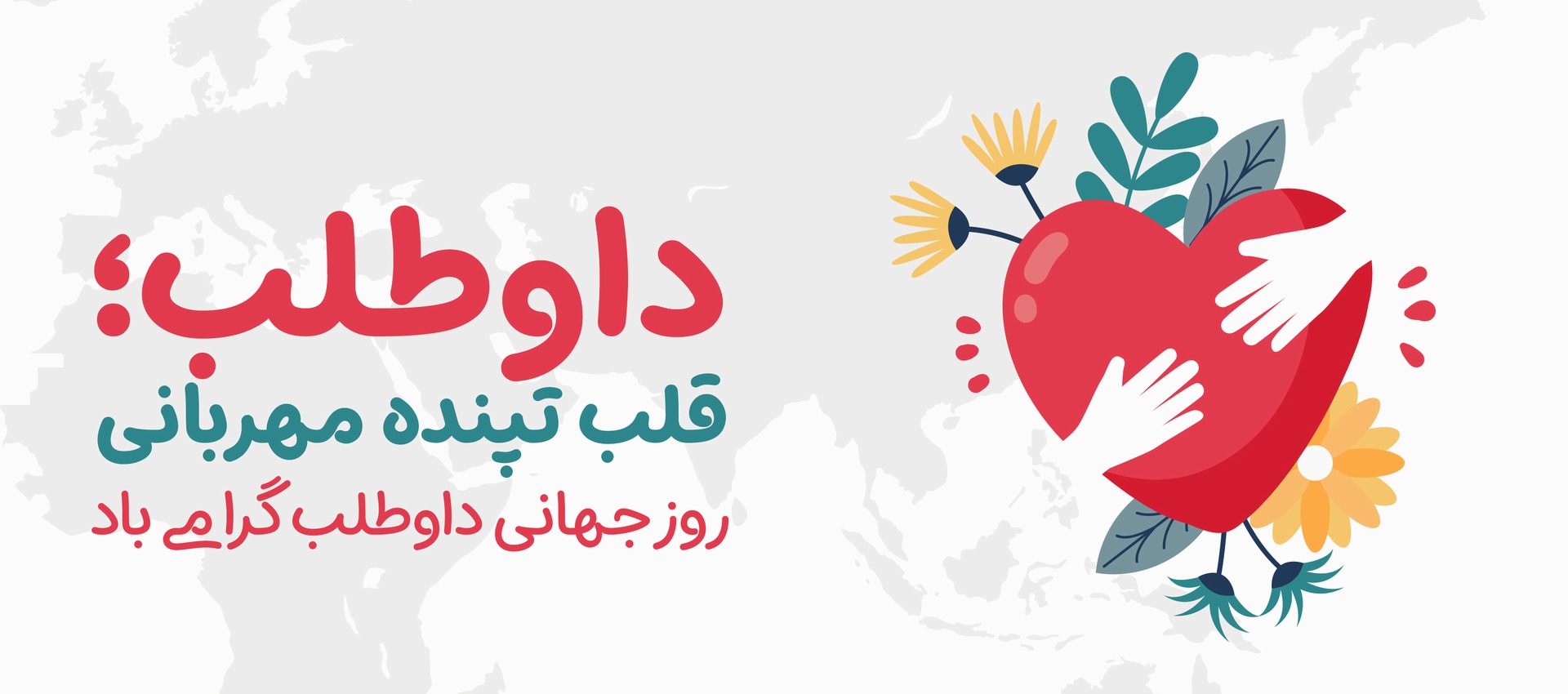 روز داوطلب سلامت