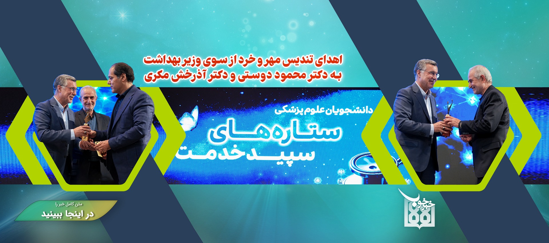 خبر خوب تندیس مهر خرد