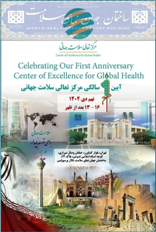 آیین گرامی‌داشت یک‌سالگی مرکز تعالی سلامت جهانی