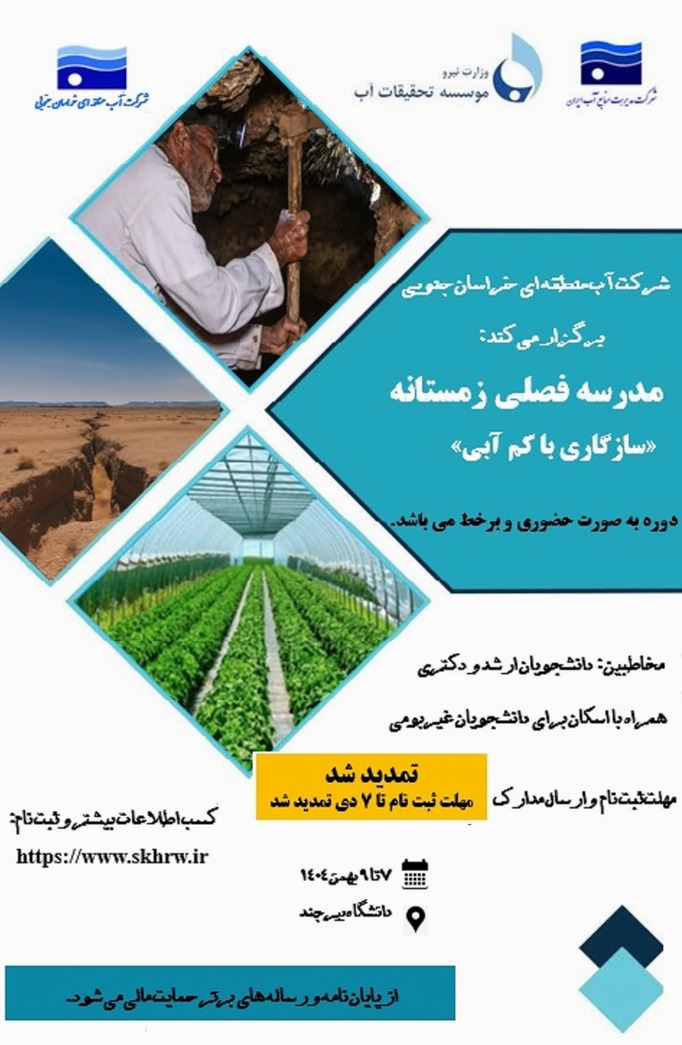 مدرسه فصلی زمستانه،سازگاری با کم آبی