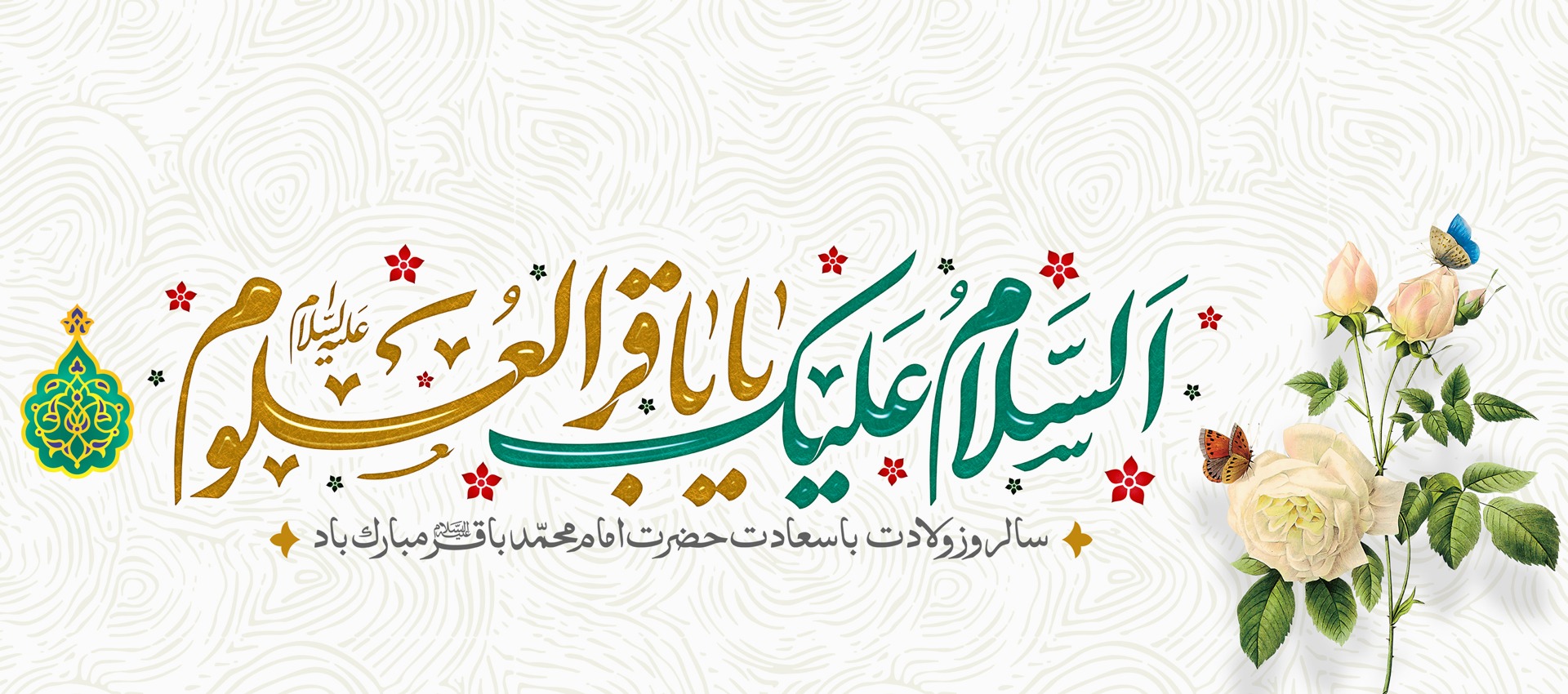 میلاد امام باقر