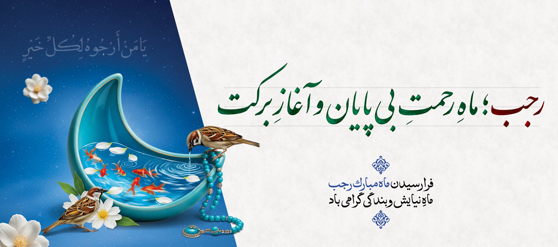 حلول ماه رجب