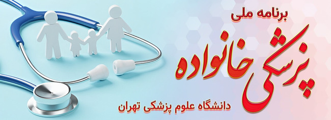 پزشک خانواده