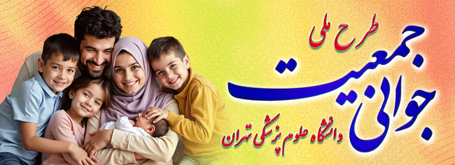 جوانی جمعیت