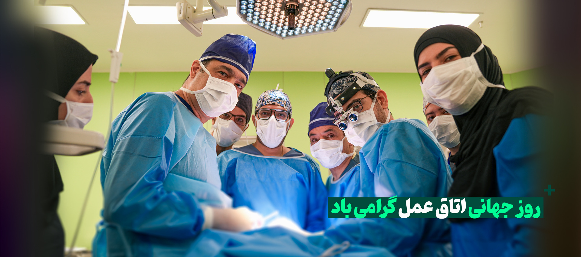 روز جهانی اتاق عمل 